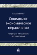 Социально-экономическое неравенство. Тенденции и механизмы регулирования