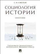Социология истории