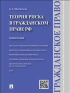 Теория риска в гражданском праве РФ