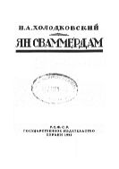 Ян Сваммердам.