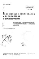 Техническое нормирование в лесопилении и деревообработке