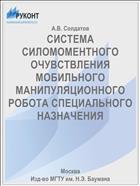 СИСТЕМА СИЛОМОМЕНТНОГО ОЧУВСТВЛЕНИЯ МОБИЛЬНОГО МАНИПУЛЯЦИОННОГО РОБОТА СПЕЦИАЛЬНОГО НАЗНАЧЕНИЯ