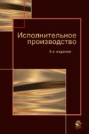 Исполнительное производство
