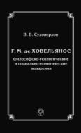 Г. М. де Ховельянос: философско-теологические и социально-политические воззрения