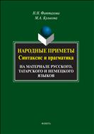 Народные приметы: синтаксис и прагматика. На материале русского, татарского и немецкого языков