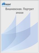 Вишневская. Портрет эпохи