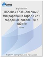 Поселок Краснолесный: микрорайон в городе или городское поселение в районе