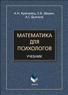 Математика для психологов
