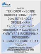 ТЕХНОЛОГИЧЕСКИЕ ОСНОВЫ ПОВЫШЕНИЯ ЭФФЕКТИВНОСТИ ОРОШЕНИЯ И ГИДРОПОДКОРМКИ ОВОЩНЫХ И БАХЧЕВЫХ КУЛЬТУР ' В РАЗЛИЧНЫХ ПОЧВЕННО-КЛИМАТИЧЕСКИХ ЗОНАХ РОССИИ