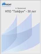 НПО 