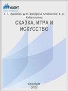 СКАЗКА, ИГРА И ИСКУССТВО