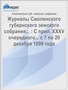 Журналы Смоленского губернского земского собрания... : С прил. XXXV очередного... с 7 по 20 декабря 1899 года