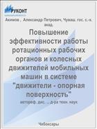 Повышение эффективности работы ротационных рабочих органов и колесных движителей мобильных машин в системе 