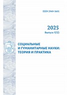 Социальные и гуманитарные науки: теория и практика