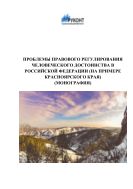 Проблемы правового регулирования человеческого достоинства в Российской Федерации (на примере Красноярского края)
