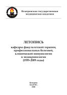 Летопись кафедры факультетской терапии, профессиональных болезней, клинической иммунологии и эндокринологии (1959–2009 годы)