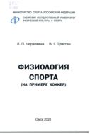 Физиология спорта (на примере хоккея)