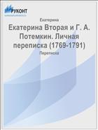 Екатерина Вторая и Г. А. Потемкин. Личная переписка (1769-1791)