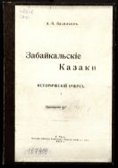 Забайкальские казаки. Приложение к II тому