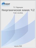 Неорганическая химия. Ч.2