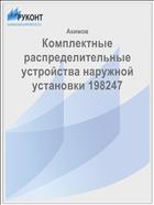 Комплектные распределительные устройства наружной установки 198247