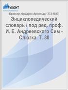 Энциклопедический словарь / под ред. проф. И. Е. Андреевского Сим - Слюзка. Т. 30