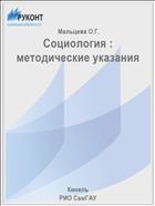 Социология : методические указания 