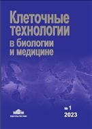 Клеточные технологии в биологии и медицине №1 2023