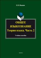 Общее языкознание. Теория языка. Ч. II