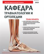 Кафедра травматологии и ортопедии
