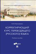 Корректирующий курс переводящего (русского) языка