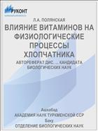ВЛИЯНИЕ ВИТАМИНОВ НА ФИЗИОЛОГИЧЕСКИЕ ПРОЦЕССЫ ХЛОПЧАТНИКА