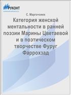 Категория женской ментальности в ранней поэзии Марины Цветаевой и в поэтическом творчестве Фуруг Фаррохзад