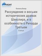 Рассуждение о восьми исторических драмах Шекспира, и в особенности о Ричарде Третьем