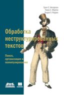 Обработка неструктурированных текстов. Поиск, организация и манипулирование
