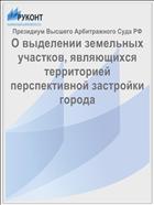 О выделении земельных участков, являющихся территорией перспективной застройки города