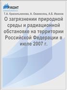 О загрязнении природной среды и радиационной обстановке на территории Российской Федерации в июле 2007 г.