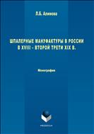 Шпалерные мануфактуры в России в XVIII – второй трети XIX в. 