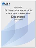 Лирическая песнь при известии о кончине Багратиона