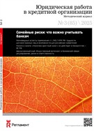 Юридическая работа в кредитной организации