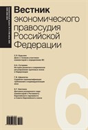 Вестник экономического правосудия Российской Федерации