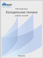 Холодильная техника