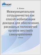 Межмуниципальное сотрудничество как способ мобилизации доходов для обеспечения расходных полномочий органов местного самоуправления