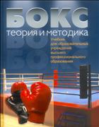 Бокс. Теория и методика (для СПО)