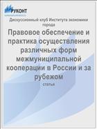 Правовое обеспечение и практика осуществления различных форм межмуниципальной кооперации в России и за рубежом