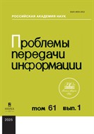 Проблемы передачи информации (РАН)