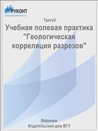 Учебная полевая практика 