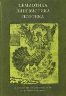 Семиотика, лингвистика, поэтика: К столетию со дня рождения А.А. Реформатского