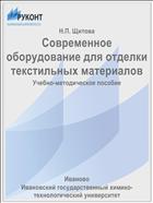Современное оборудование для отделки текстильных материалов