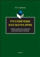 Русский язык и культура речи